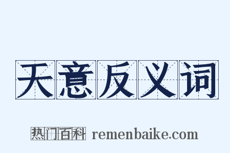 天意反义词是什么意思的图片